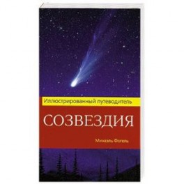 Созвездия. Иллюстрированный путеводитель