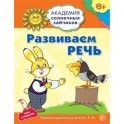 Академия солнечных зайчиков. Развиваем речь. Развивающие задания и игра для детей 6-7 лет.