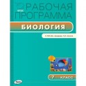 Рабочая программа по Биологии.