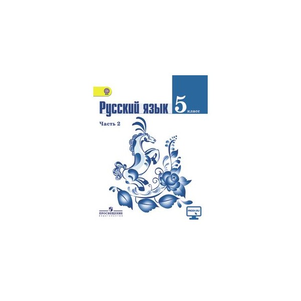 Русский язык 5 класс 2 часть 2013. Русский язык 5 класс. Русский язык 5 класс учебник ФГОС. Русский язык 5 класс 2. Русский язык 5 класс 2 часть.