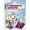 Готовимся к школе: Подготовка к чтению и письму. Тетрадь №2