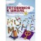 Готовимся к школе: Подготовка к чтению и письму. Тетрадь №2