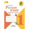 Русский язык. 1 класс. Рабочая тетрадь. ФГОС
