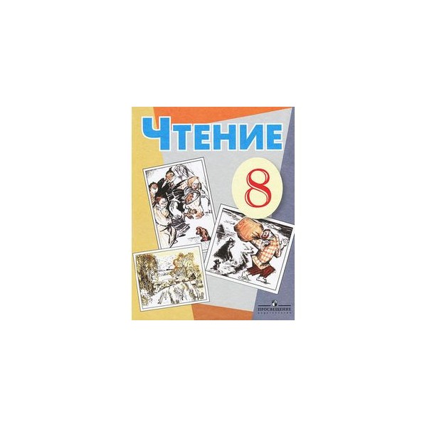 Чтение 8 класса читать. Чтение 8 класс. Чтение 8 класс 8 вид. Чтение 8 класс учебник. Чтение 5 класс 8 вид.