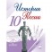 История России. 10 класс. Учебник. Часть 1. ФГОС