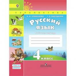 Русский язык. 4 класс. Рабочая тетрадь. В 2-х частях. Часть 2. ФГОС