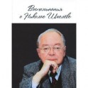 Воспоминания о Николае Шмелёве