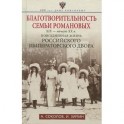 Благотворительность семьи Романовых. XIX- начало XX в. Повседневная жизнь Российского императорского двора