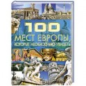 100 мест Европы, которые необходимо увидеть