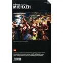 Мюнхен. Путеводитель "Афиши"