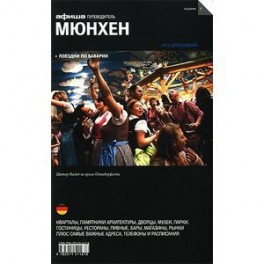 Мюнхен. Путеводитель "Афиши"