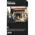 Париж. Путеводитель "Афиши"