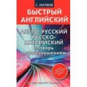 Англо-русский русско-английский словарь с произношением