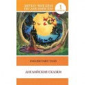 English Fairy Tales / Английские сказки. Уровень 1
