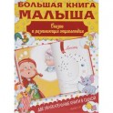 Большая книга малыша. Сказки и развивающая энциклопедия