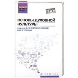 Основы духовной культуры: учебное пособие