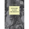 Оправдание частной собственности.