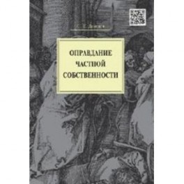 Оправдание частной собственности.