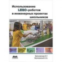 Использование LEGO-роботов в инженерных проектах школьников. Отраслевой подход. Учебное пособие.