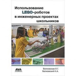 Использование LEGO-роботов в инженерных проектах школьников. Отраслевой подход. Учебное пособие.