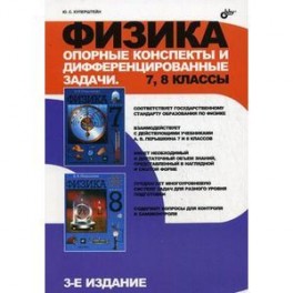 Физика. Опорные конспекты и дифференцированные задачи. 7, 8 классы.