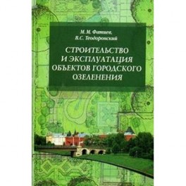 Строительство и эксплуатация объектов городского озеленения: Учебное пособие..
