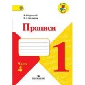 Прописи 1класс часть 4.