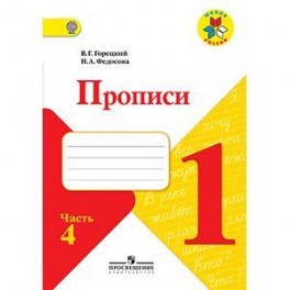 Прописи 1класс часть 4.