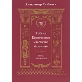 Табели Египетского масонства Калиостро. Тайны ста степеней.