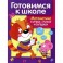 Математика в играх, стихах и загадках