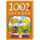 1001 загадка