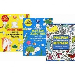 Комплект: Рисуем, раскрашиваем, играем. Морские животные.