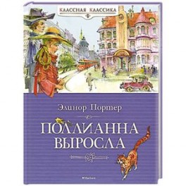 Поллианна выросла