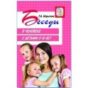 Беседы о человеке с детьми 5-8 лет.