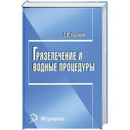 Грязелечение и водные процедуры