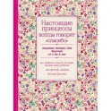 Настоящие принцессы всегда говорят "спасибо". Хорошие манеры для девочек от 5 до 8 лет