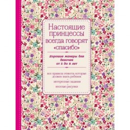 Настоящие принцессы всегда говорят "спасибо". Хорошие манеры для девочек от 5 до 8 лет