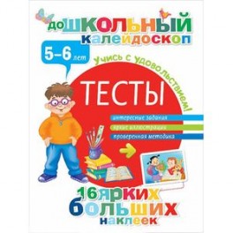 Тесты. 5-6 лет (+ наклейки)