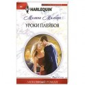 Уроки плейбоя