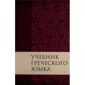 Учебник греческого языка