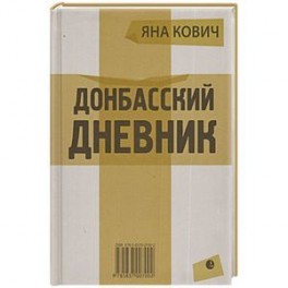 Донбасский дневник