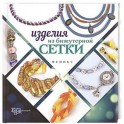 Изделия из бижутерной сетки