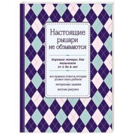 Настоящие рыцари не обзываются. Хорошие манеры для мальчиков от 5 до 8 лет