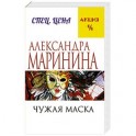 Чужая маска