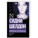 Полночные воспоминания