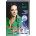 Правила жизни "три К": кризис, карма, кошелек (+ бонус)