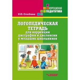 Логопедическая тетрадь для коррекции дисграфии и дислексии у младших школьников