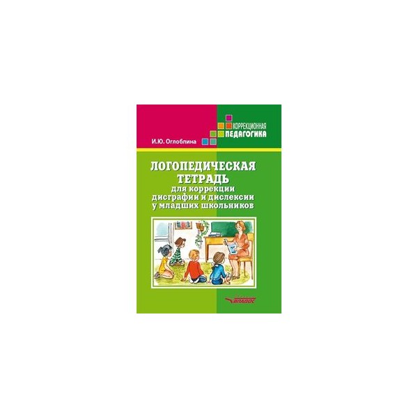 Тетрадь для коррекции дисграфии и дислексии. Тетради для коррекции дисграфии и дислексии у младших школьников. Козырева рабочие тетради для коррекции дисграфии. Рабочие тетради для коррекции дисграфии логопедические. Логопедическая тетрадь по коррекции дисграфии и дислексии Оглоблина.