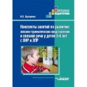 Конспекты занятий по развитию лексико-грамматических представлений у детей 5-6 лет с ОНР и ЗПР