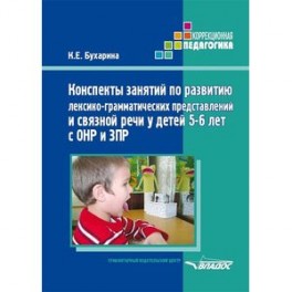 Конспекты занятий по развитию лексико-грамматических представлений у детей 5-6 лет с ОНР и ЗПР